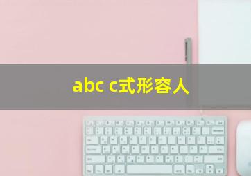 abc c式形容人